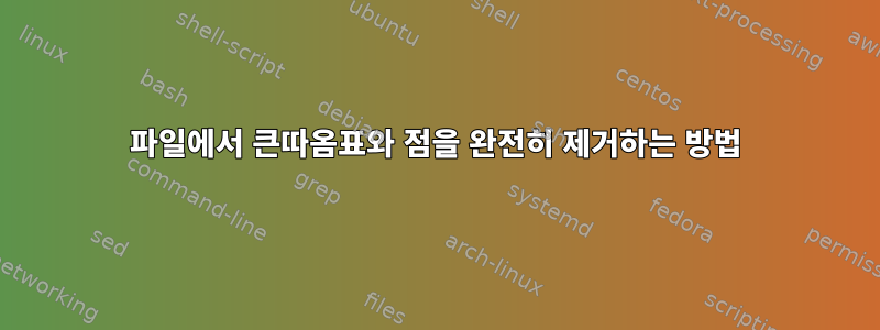 파일에서 큰따옴표와 점을 완전히 제거하는 방법