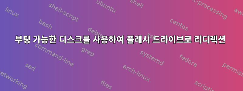 부팅 가능한 디스크를 사용하여 플래시 드라이브로 리디렉션