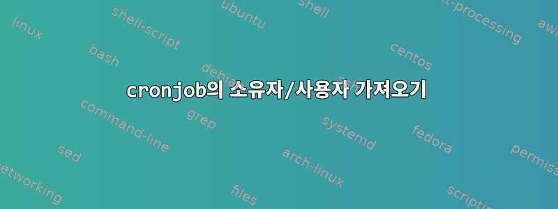 cronjob의 소유자/사용자 가져오기