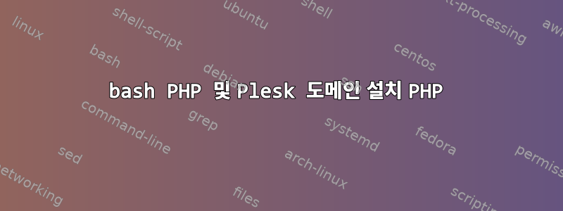 bash PHP 및 Plesk 도메인 설치 PHP