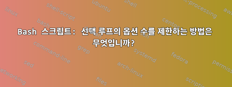 Bash 스크립트: 선택 루프의 옵션 수를 제한하는 방법은 무엇입니까?