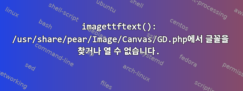 imagettftext(): /usr/share/pear/Image/Canvas/GD.php에서 글꼴을 찾거나 열 수 없습니다.