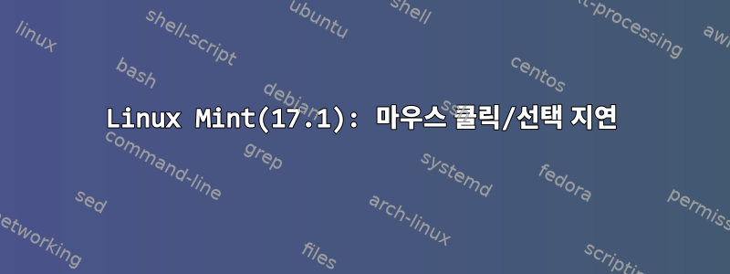 Linux Mint(17.1): 마우스 클릭/선택 지연