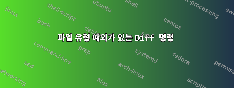 파일 유형 예외가 있는 Diff 명령