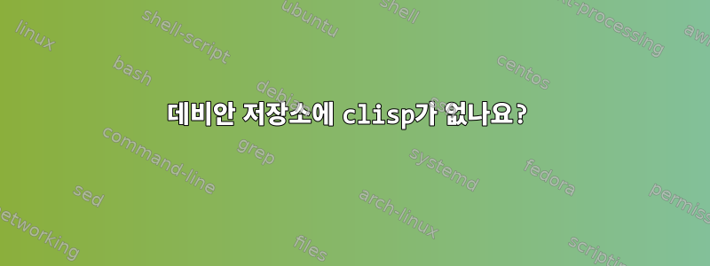 데비안 저장소에 clisp가 없나요?