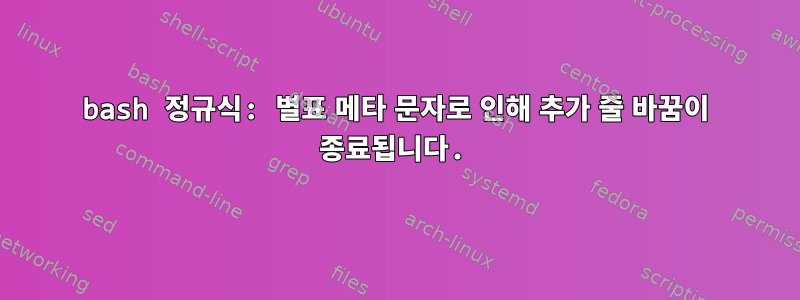 bash 정규식: 별표 메타 문자로 인해 추가 줄 바꿈이 종료됩니다.