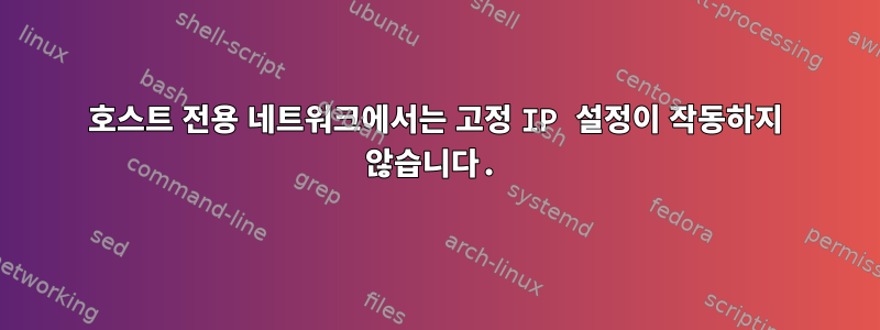 호스트 전용 네트워크에서는 고정 IP 설정이 작동하지 않습니다.