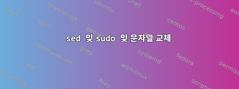 sed 및 sudo 및 문자열 교체