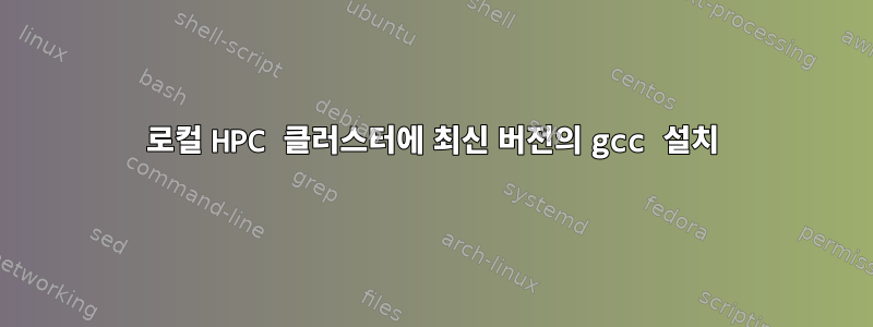 로컬 HPC 클러스터에 최신 버전의 gcc 설치