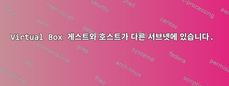 Virtual Box 게스트와 호스트가 다른 서브넷에 있습니다.