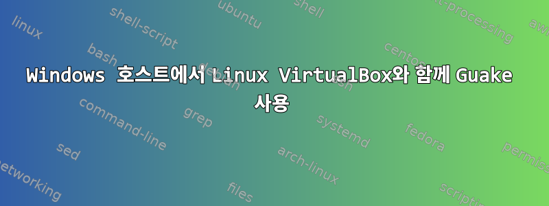 Windows 호스트에서 Linux VirtualBox와 함께 Guake 사용