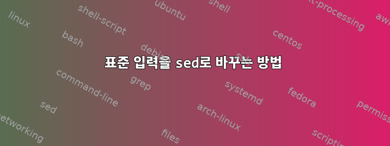 표준 입력을 sed로 바꾸는 방법