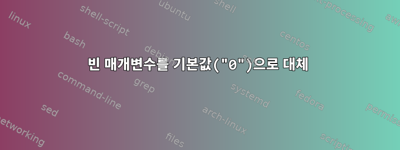 빈 매개변수를 기본값("0")으로 대체