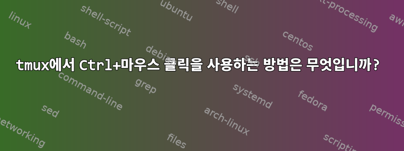 tmux에서 Ctrl+마우스 클릭을 사용하는 방법은 무엇입니까?