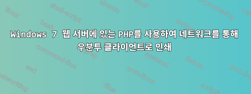 Windows 7 웹 서버에 있는 PHP를 사용하여 네트워크를 통해 우분투 클라이언트로 인쇄