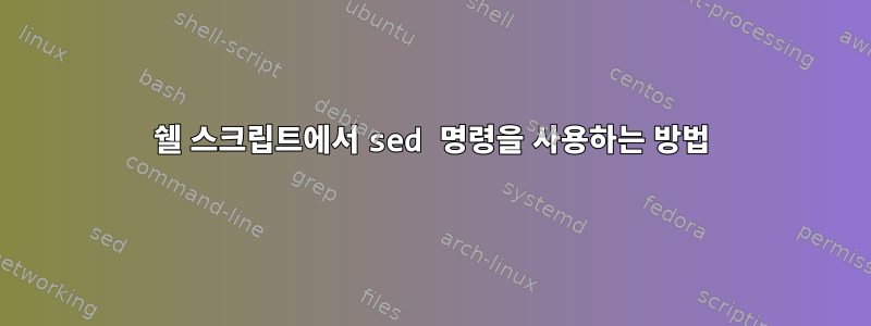 쉘 스크립트에서 sed 명령을 사용하는 방법