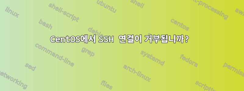 CentOS에서 SSH 연결이 거부됩니까?