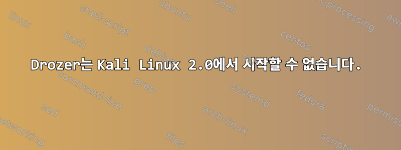 Drozer는 Kali Linux 2.0에서 시작할 수 없습니다.