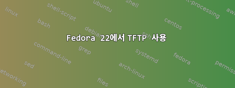 Fedora 22에서 TFTP 사용