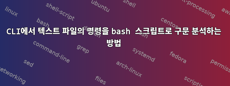 CLI에서 텍스트 파일의 명령을 bash 스크립트로 구문 분석하는 방법