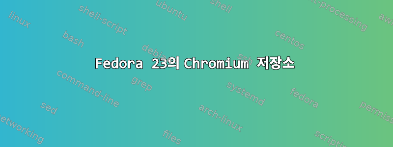 Fedora 23의 Chromium 저장소