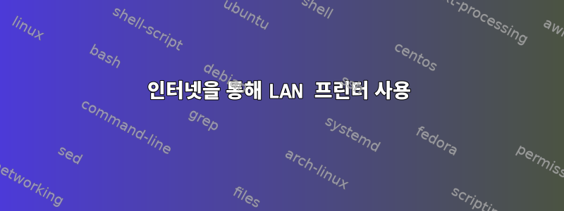 인터넷을 통해 LAN 프린터 사용