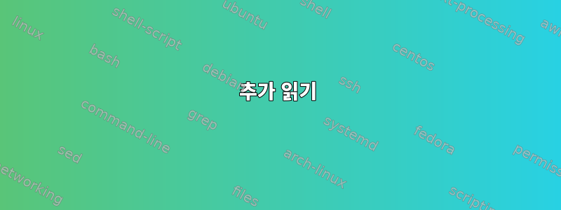 추가 읽기