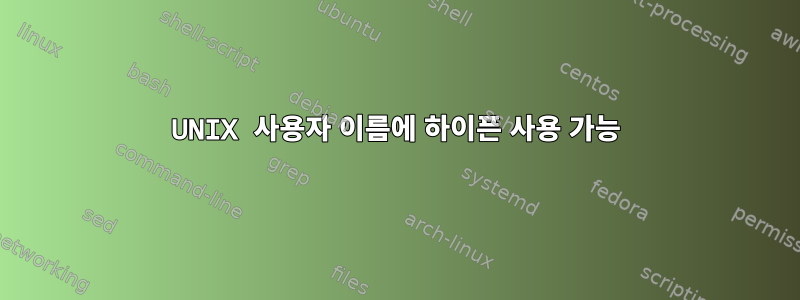 UNIX 사용자 이름에 하이픈 사용 가능