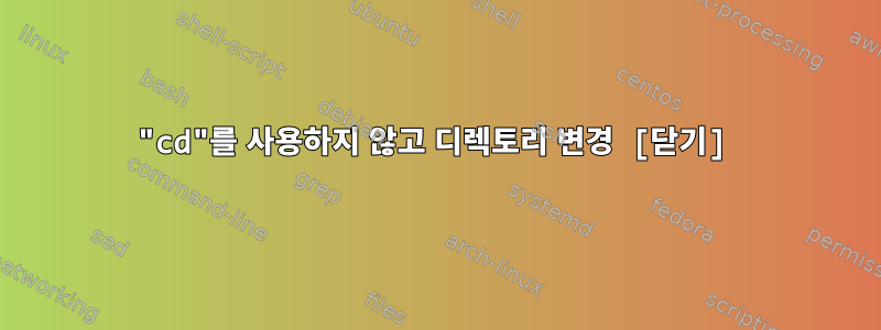 "cd"를 사용하지 않고 디렉토리 변경 [닫기]