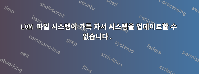 LVM 파일 시스템이 가득 차서 시스템을 업데이트할 수 없습니다.