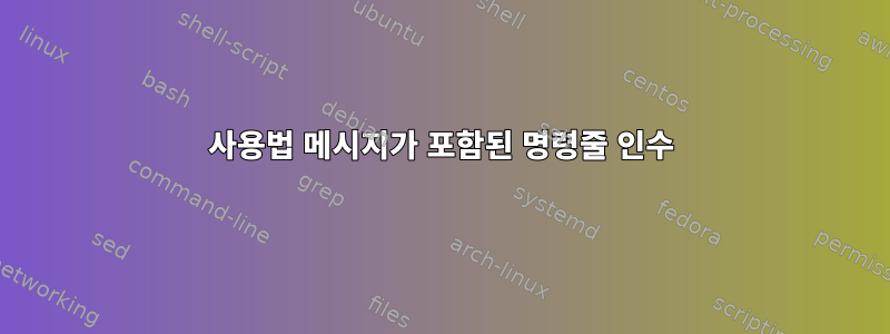 사용법 메시지가 포함된 명령줄 인수