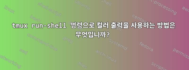 tmux run-shell 명령으로 컬러 출력을 사용하는 방법은 무엇입니까?