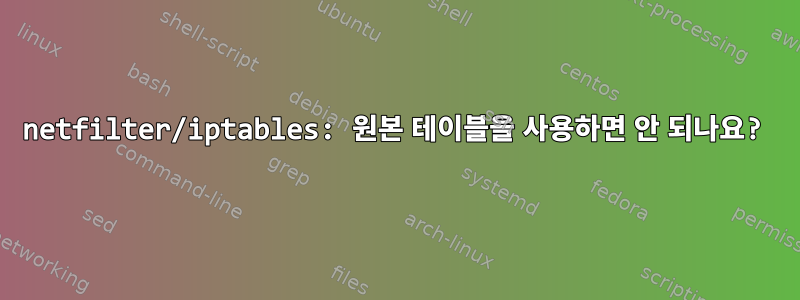 netfilter/iptables: 원본 테이블을 사용하면 안 되나요?