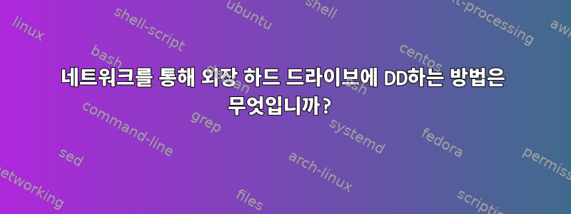 네트워크를 통해 외장 하드 드라이브에 DD하는 방법은 무엇입니까?