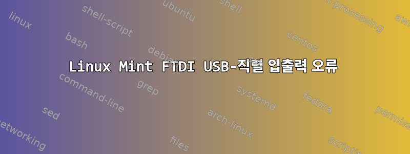 Linux Mint FTDI USB-직렬 입출력 오류