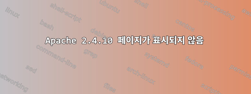 Apache 2.4.10 페이지가 표시되지 않음