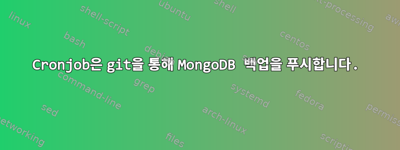 Cronjob은 git을 통해 MongoDB 백업을 푸시합니다.