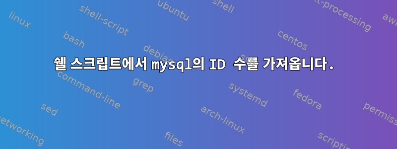 쉘 스크립트에서 mysql의 ID 수를 가져옵니다.