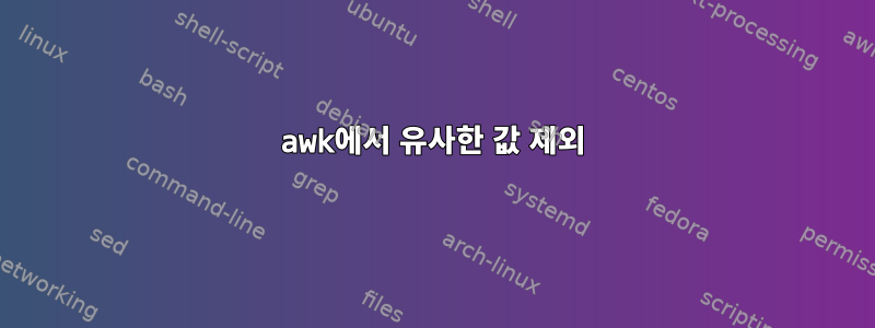 awk에서 유사한 값 제외