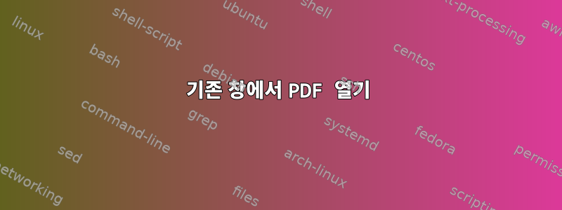 기존 창에서 PDF 열기