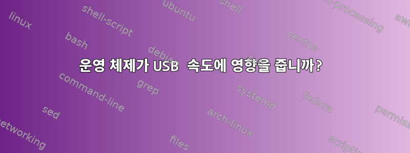 운영 체제가 USB 속도에 영향을 줍니까?