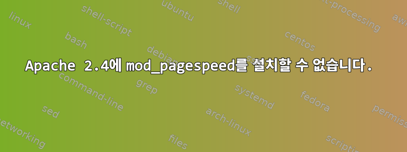 Apache 2.4에 mod_pagespeed를 설치할 수 없습니다.