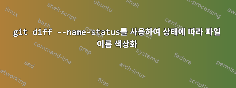 git diff --name-status를 사용하여 상태에 따라 파일 이름 색상화