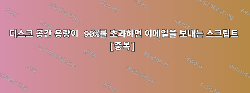 디스크 공간 용량이 90%를 초과하면 이메일을 보내는 스크립트 [중복]