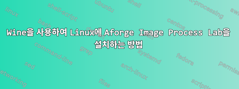 Wine을 사용하여 Linux에 Aforge Image Process Lab을 설치하는 방법