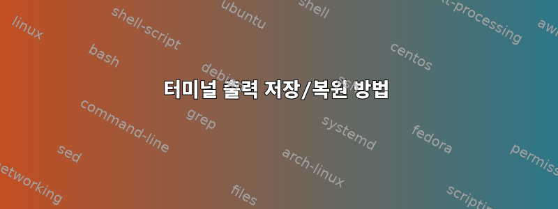 터미널 출력 저장/복원 방법