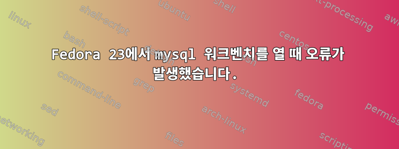 Fedora 23에서 mysql 워크벤치를 열 때 오류가 발생했습니다.