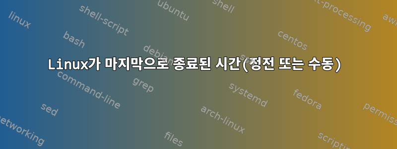 Linux가 마지막으로 종료된 시간(정전 또는 수동)