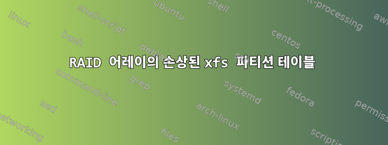 RAID 어레이의 손상된 xfs 파티션 테이블