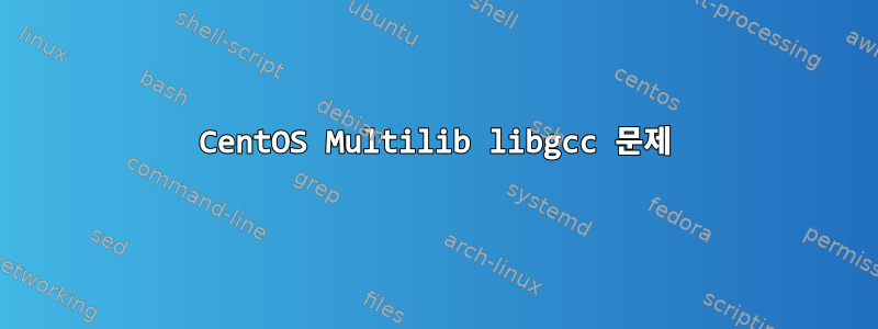 CentOS Multilib libgcc 문제